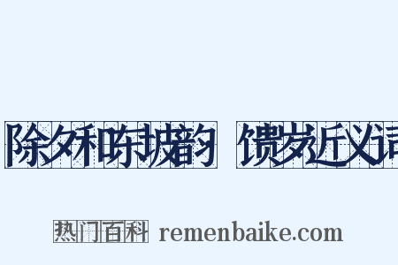 除夕和东坡韵·馈岁近义词是什么意思的图片